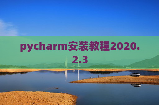 pycharm安装教程2020.2.3