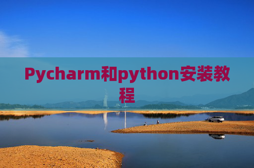 Pycharm和python安装教程 Pycharm和python安装教程